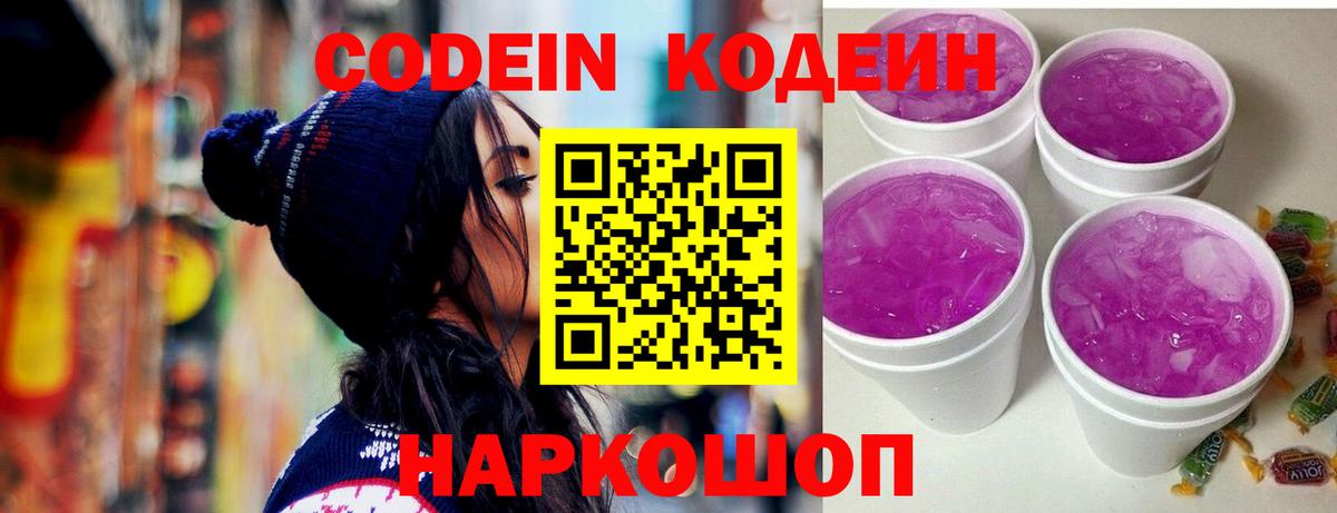 Codein напиток Lean (лин) Кропоткин